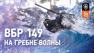 Превью: ВБР №149 - На гребне волны