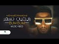 Mohamed Ramadan - BUM BUM [ Music Video ]  ???? ????? - ?????? ????