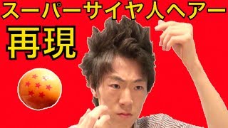 【ヘアアレンジ】スーパーサイヤ人ヘアー再現してみた！〜ドラゴンボールZヘアワックス7〜