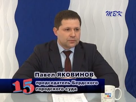 Программа «15». Итоги работы Бердского городского суда в ушедшем году Программа «15». Итоги работы Бердского городского суда в ушедшем году