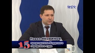 Программа «15». Итоги работы Бердского городского суда в ушедшем году
