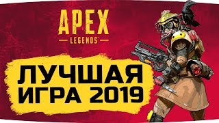 Превью: ПОЧЕМУ ЭТА ИГРА САМАЯ ПОПУЛЯРНАЯ В МИРЕ? ● APEX LEGENDS