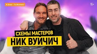 Ицхак Пинтосевич и Ник Вуйчич