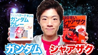 ガンダムカレー＆3倍辛いシャアザクカレー食べてみた！