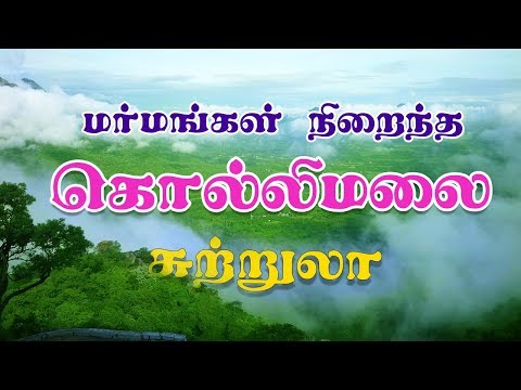 Download kolli hills Trip/ kollimalai trip / கொல்லிமலை சுற்றுலா / Village database