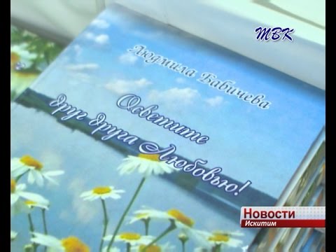 Вышел третий сборник стихов жительницы Искитима Людмилы Бабичевой