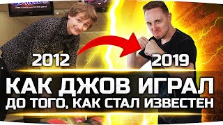 Превью: КАК ДЖОВ ИГРАЛ В ТАНКИ — До Того Как Стал Известен! ● 2012 vs 2019