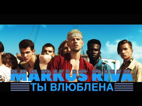 Markus Riva - Ты Влюблена