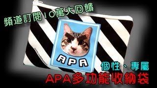 【魚乾】10萬訂閱大回饋 - APA多功能收納袋