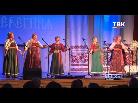 30 лет поёт душой бердский фольклорный ансамбль «Берегиня»