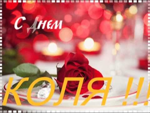 Коля с днем рождения мальчику Коля с днем рождения мальчику