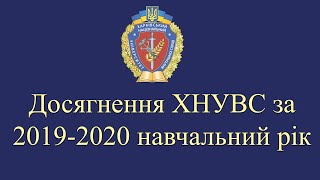 Досягнення ХНУВС за 2019 2020 навчальний рік
