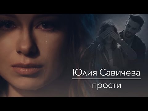 ЮЛИЯ САВИЧЕВА Прости