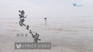 陳綺貞 流浪者之歌（11/20全球首發單曲）