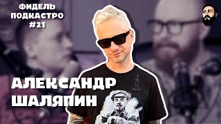 Александр Шаляпин — Stand Up, Проекты на YouTube, Depeche Mode / ФидельПодкастро#21