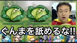 【パズドラ】まさに魔境！「ぐんまけん」極楽で成仏するマックスむらい