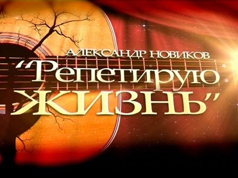 Александр Новиков - Репетирую жизнь Александр Новиков - Репетирую жизнь