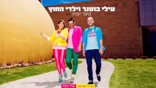 עילי בוטנר וילדי החוץ - בוקר יעלה