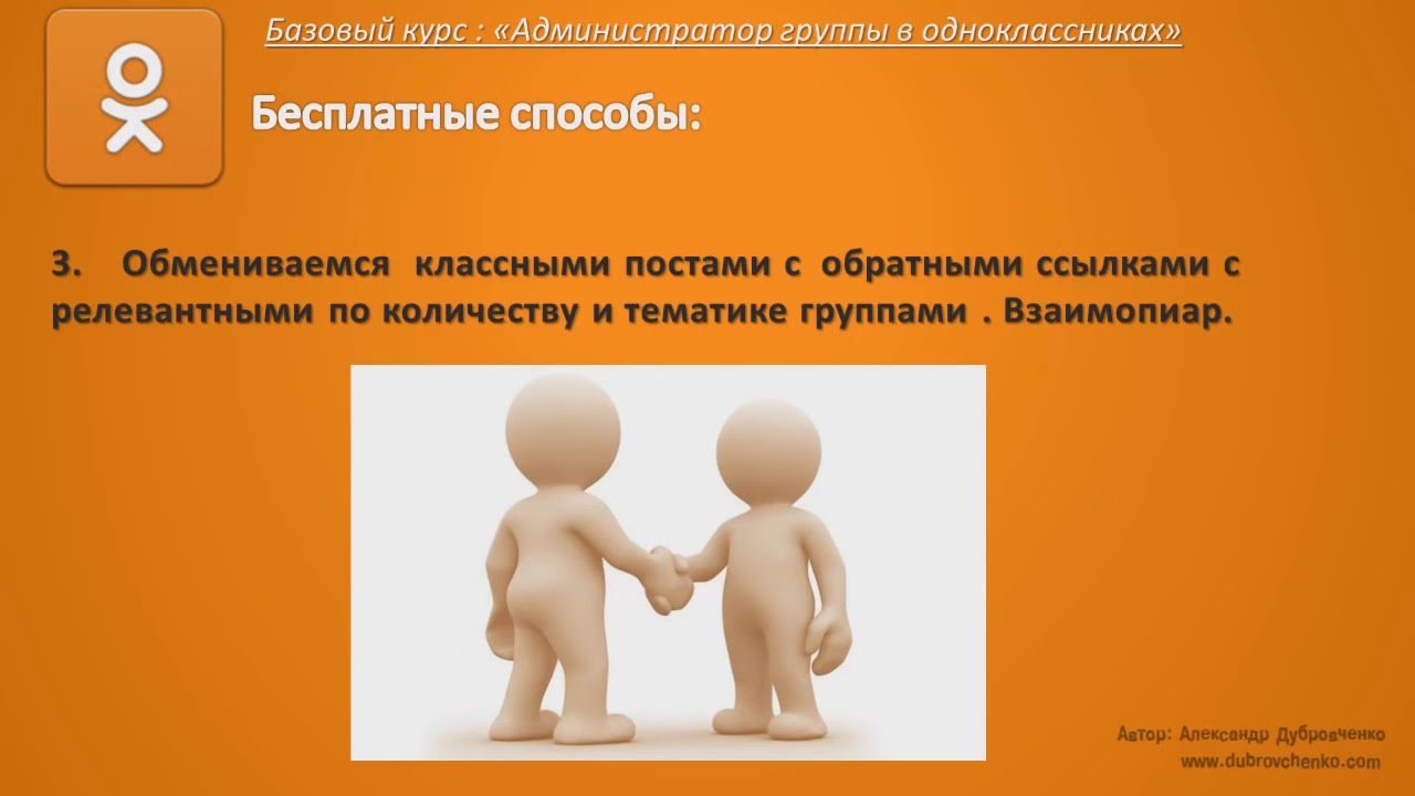 Продвижение и реклама мероприятий в интернете Раскрываем секреты и хитрости в Одноклассниках