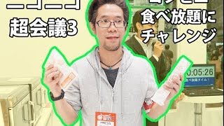 ニコニコ超会議3でファミリーマートの「コンビニ食べ放題」にチャレンジ