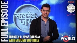 Satyamev Jayate Season 2 [OFFICIAL CHANNEL] - FULL Episode # 4 | Kings Every Day - Subtitled