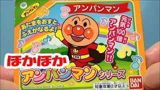 アンパンマンおもちゃ　ほかほかアンパンマンシリーズ　Anpanman with Friends