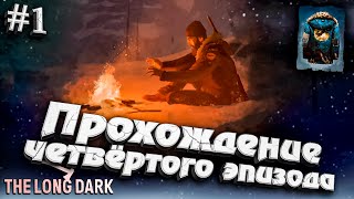 Превью: Прохождение четвертого эпизода ★ The Long Dark