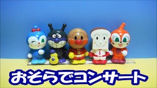 アンパンマンおもちゃ　おそらでコンサート Part 2  Anpanman