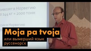 "Язык руссенорск" - часть 1