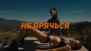 LAYAH - Не прячься Скачать клип, смотреть клип, скачать песню