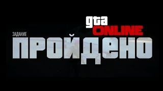 GTA ONLINE - МЫ ПРОШЛИ ЕЕ! #70