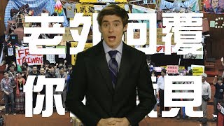 老外回覆你的意見：戰神來了、大陸網友來信、今日香港明日台灣？│郝毅博 Ben Hedges