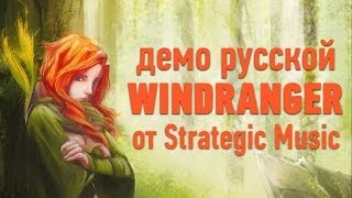 DOTA 2: Русское озвучание Windranger