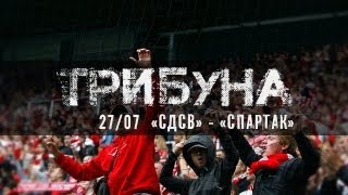 Трибуна: СдСВ - Спартак от FCSM.TV и Fratria