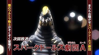 新ウルトラマン列伝 第37話 特別総集編「スパークドールズ劇団A(エース)」次回予告