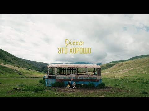 Pizza - Это хорошо Pizza - Это хорошо