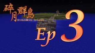 Minecraft生存 - 碎月群島 Ep.3 方塊屋完成