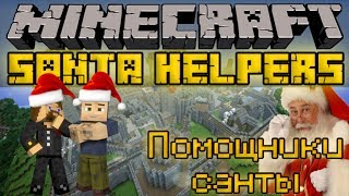 Помощники санты - Minecraft Santa Helpers Mini-Game [LastRise]