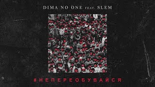 Dima No One feat. SLeM - Не Переобувайся Скачать клип, смотреть клип, скачать песню