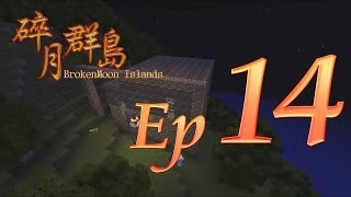 Minecraft生存 - 碎月群島 Ep.14 燒毀舞秋風