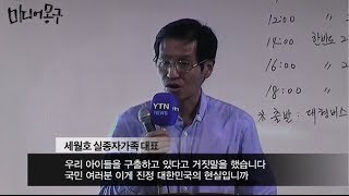 세월호 실종자 가족 대표의 분노