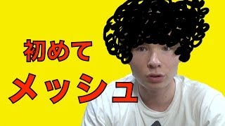 初めて美容院でメッシュを頼んだ結果！？　PDS