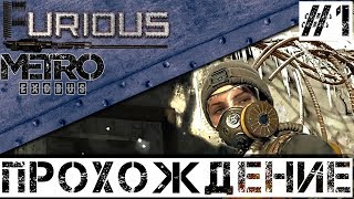 Превью: 🚂 Metro Exodus 🚂 Прохождение #1 Хардкор No comments