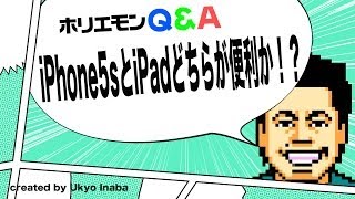 ホリエモンのQ&A vol.64〜iPhone5sとiPadどちらが便利か！？〜