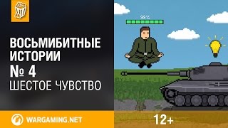 Восьмибитные истории. Шестое чувство