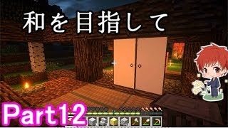 【マインクラフト実況】和を目指して Part12 【赤髪のとも】