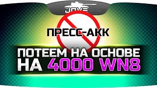Превью: В Ж*ПУ ПРЕСС-АКК ● Потный Челлендж-Стрим на Основе на 4000 WN8