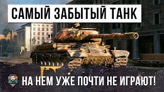 Превью: САМЫЙ ЗАБЫТЫЙ ТЯЖЕЛЫЙ ТАНК! НА НЕМ УЖЕ ПОЧТИ НИКТО НЕ ИГРАЕТ!