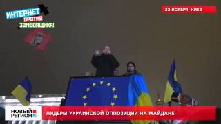 22.11.13 Лидеры украинской оппозиции на Майдане