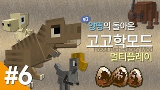 양띵 [양띵의 돌아온 고고학모드 멀티플레이! 6편] 마인크래프트 Fossil Archeology Mod